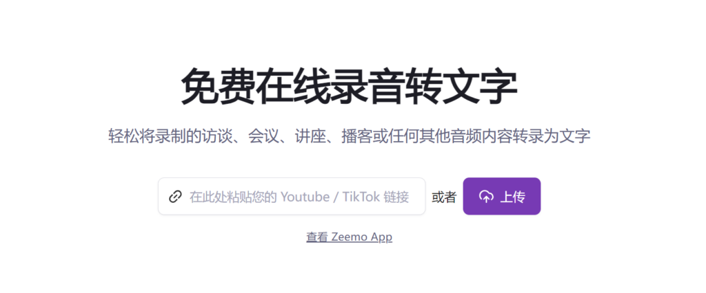 录音转录页面